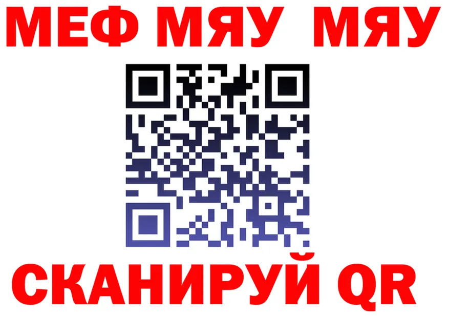 МЯУ-МЯУ мяу мяу ТОР даркнет мега Железногорск